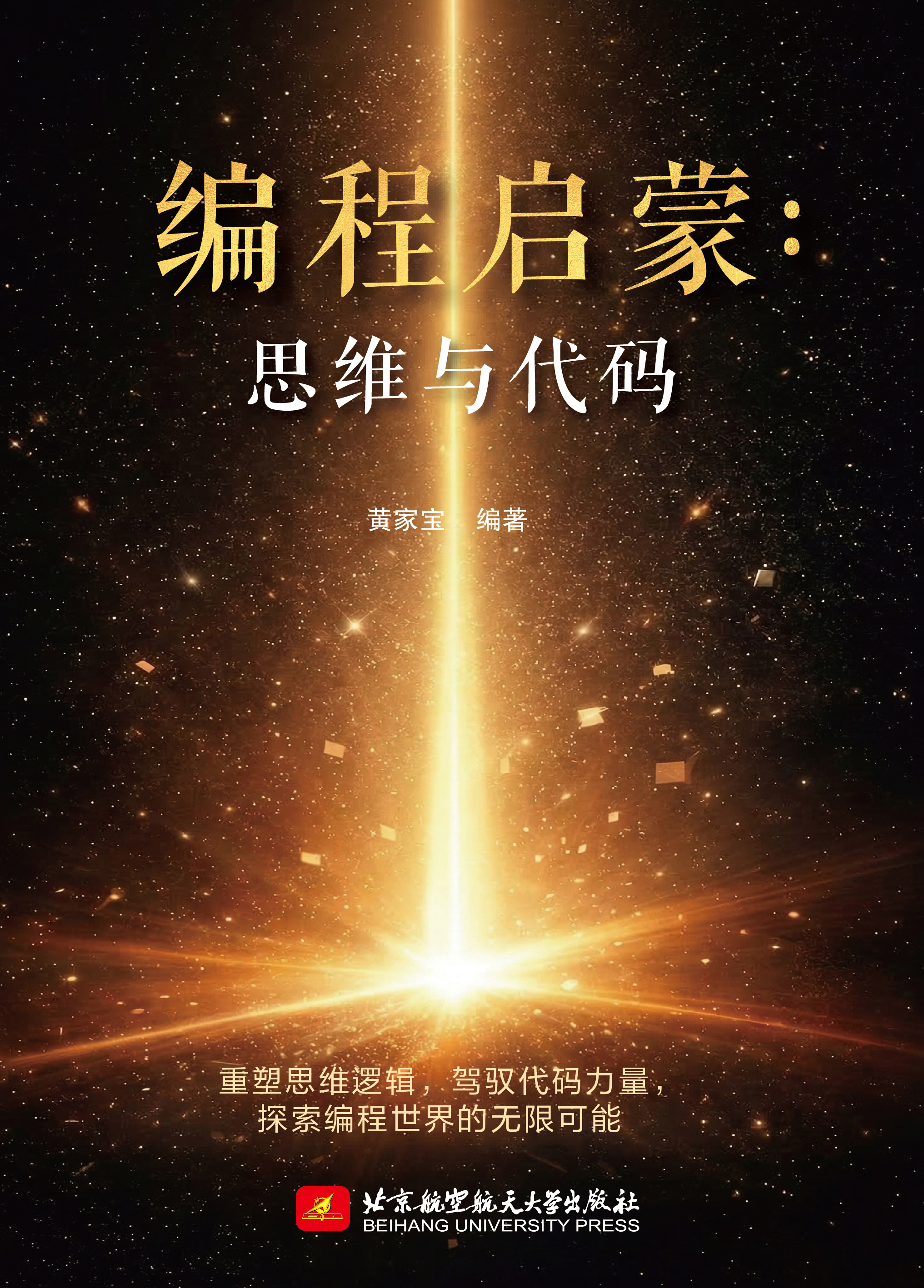 《编程启蒙:思维与代码》正式封面